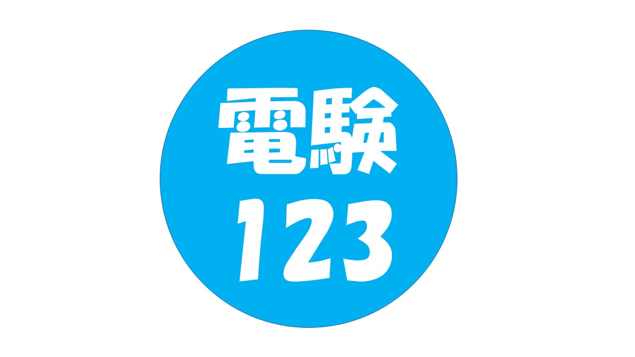 電験123